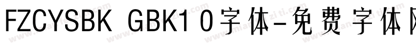 FZCYSBK  GBK1 0字体字体转换